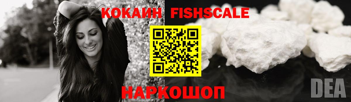COCAIN Fish Scale  COCAIN Колумбийский  Вход с VPN  Когалым 