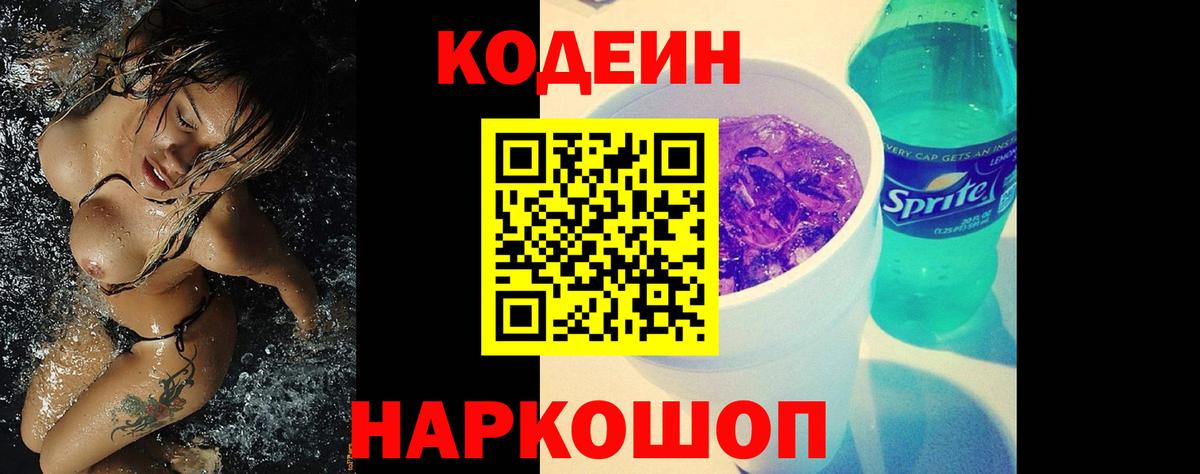 Codein Purple Drank  Вход с VPN  Когалым 