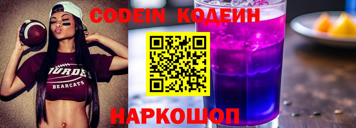 Кодеиновый сироп Lean Purple Drank Когалым